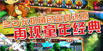 《宠物小精灵官方版》让美好童年不停歇 