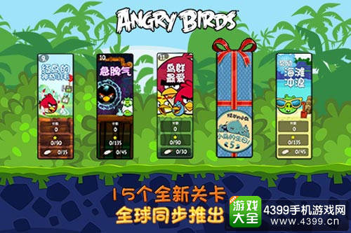 15个全新关卡全球同步推出