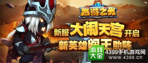 西游之光