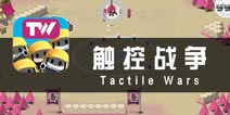 沙漠中的颜色风暴 《触控战争》评测