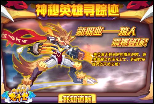 龙斗士新职业狼人