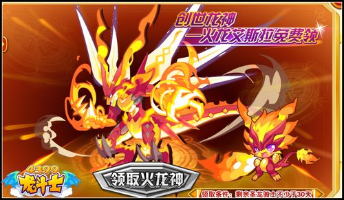 龙斗士火龙神艾斯拉 圣龙骑士免费进化