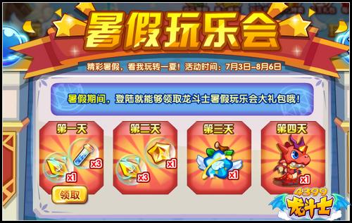 龙斗士暑假玩乐会 登陆送大飞行兽经验果
