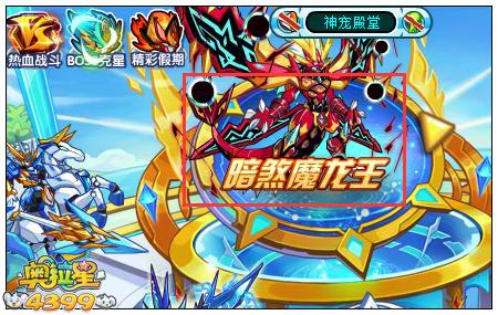 奥拉星暗煞魔龙王在哪