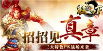 招招见真章 《狂战天下》三大特色PK战场来袭