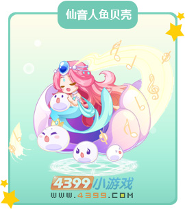 奥比岛仙音人鱼贝壳