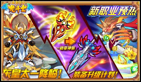 龙斗士7.10预告 东皇太一降临 新职业预热