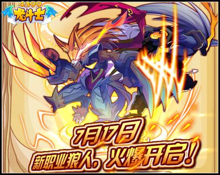 龙斗士狼人怎么样 好不好