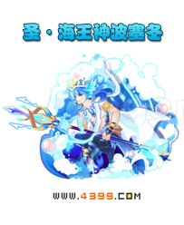 奥雅之光圣·海王神波塞冬