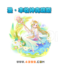 奥雅之光圣·丰收神克瑞斯
