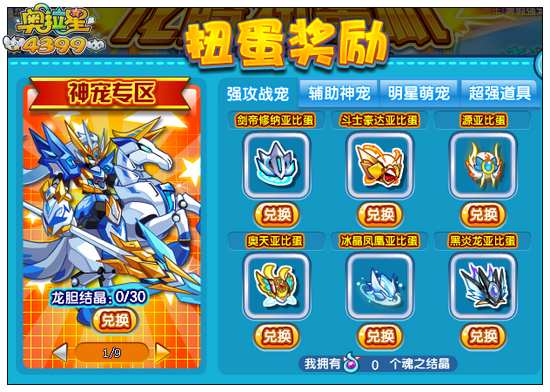 奥拉星龙腾扭蛋机奖励