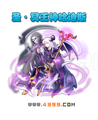 奥雅之光圣·冥王神哈迪斯