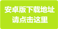 安卓下载地址