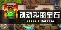 深入打造精品塔防 《别动我的宝石》评测