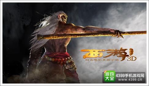 西游降魔篇3D