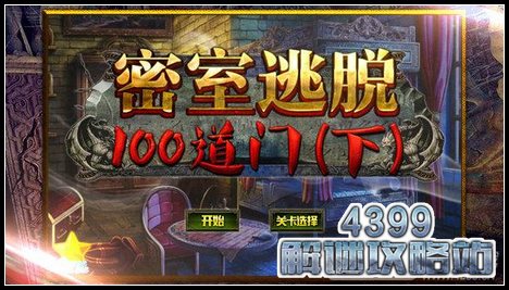 密室逃脱100道门下攻略