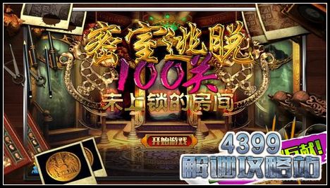 密室逃脱100关未上锁的房间攻略