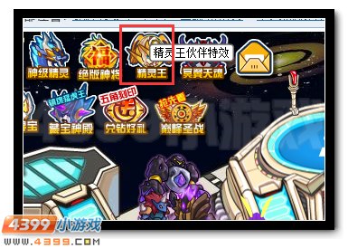 精灵王者 赛尔号全新伙伴效果开启