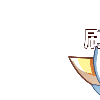 奥奇传说太二图片表情