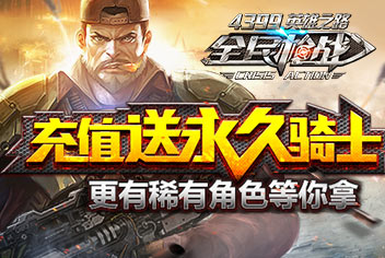 <font color="#31b2f3">酷爽一夏 《全民枪战2(枪友嘉年华)》充值即送骑士枪械</font>
