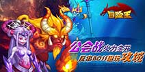 新玩法曝光  《冒险王2》公会战疯狂来袭