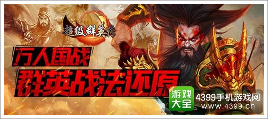 超级群英传
