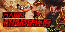 梦回三国 《超级英雄传》即时国战策略手游来袭！