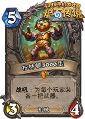 炉石传说布林顿3000型