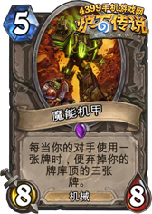 炉石传说魔能机甲