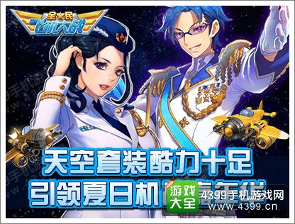 全民飞机大战天空套装酷力十足 嘉年华