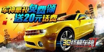 《3D终极车神2》第二波福利来袭 你充值我买单