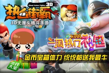 一周热门礼包第15期精彩视频（热血街霸3D）