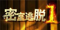 密室逃脱1攻略 全关卡图文攻略