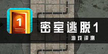 剥丝抽茧 《密室逃脱1》评测