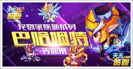 天天酷跑巴哈姆特怎么样 巴哈姆特好不好