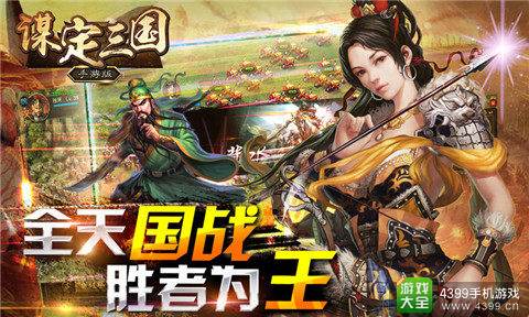 《谋定三国》安卓即将上线 全民语音国战