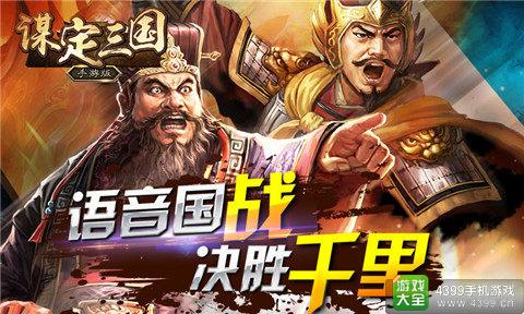 《谋定三国》安卓即将上线 全民语音国战