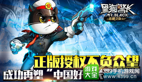 黑猫警长手游