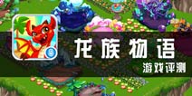 驯龙师的交流 《龙族物语》评测