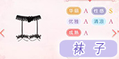 奇迹暖暖袜子
