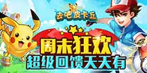 <font color="#FF0000">大翼黑龙再次降临 《去吧皮卡丘》活动豪礼等你来</font>
