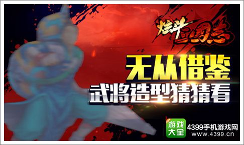 炫斗三国志王宝强