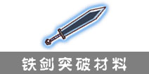西游大战僵尸OL铁剑突破材料及掉落