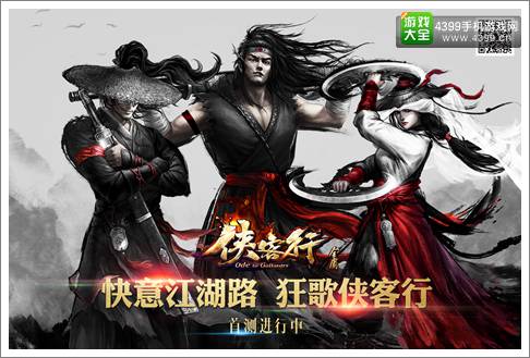 侠客行手游