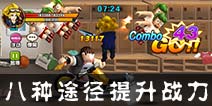 热血街霸3D战力提升攻略 八种途径激增战斗力
