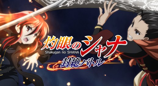 经典名作来战手游 《灼眼的夏娜 封绝之战》开启事前登录