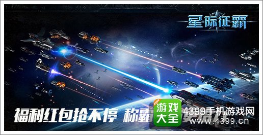 星际征霸公测火爆炮轰更猛