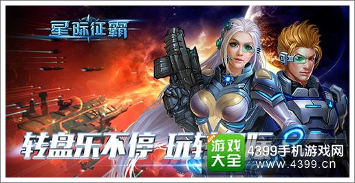 星际征霸公测火爆炮轰更猛