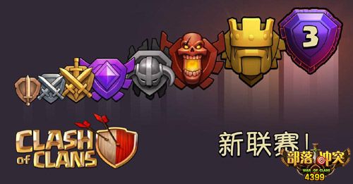 部落冲突新联赛