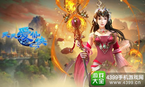 天天爱仙侠